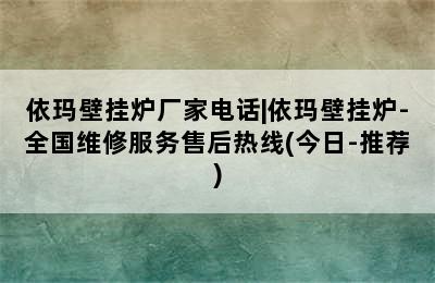 依玛壁挂炉厂家电话|依玛壁挂炉-全国维修服务售后热线(今日-推荐)